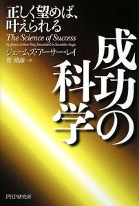 成功の科学