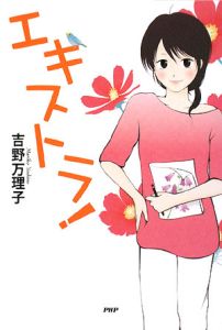 エキストラ!