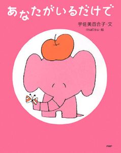 あなたがいるだけで