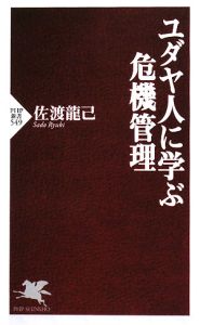 ユダヤ人に学ぶ危機管理