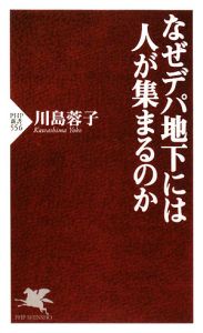 なぜデパ地下には人が集まるのか