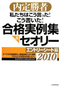 私たちはこう言った!こう書いた!合格実例集&セオリー エントリーシート編 2010