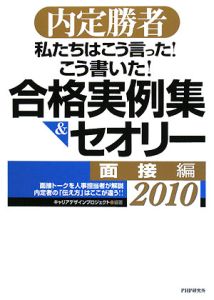 私たちはこう言った!こう書いた!合格実例集&セオリー 面接編 2010
