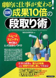 図解・成果10倍の段取り術