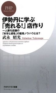 伊勢丹に学ぶ「売れる！」店作り