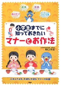 小学生までに知っておきたいマナーとお作法