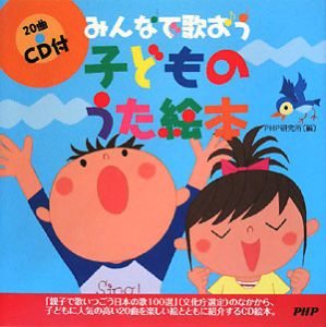 みんなで歌おう 子どものうた絵本 CD付