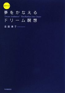 夢をかなえるドリーム瞑想