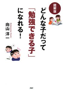 どんな子だって「勉強できる子」になれる!<図解版>