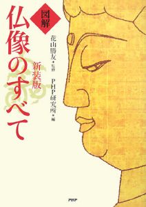 図解 仏像のすべて