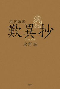 現代語訳 歎異抄
