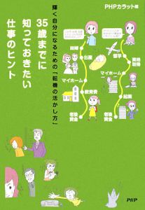 35歳までに知っておきたい仕事のヒント