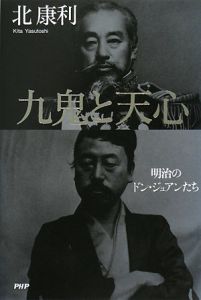 九鬼と天心