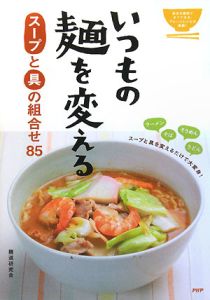 いつもの麺を変える スープと具の組合せ85