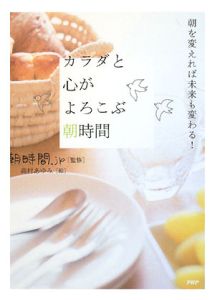 カラダと心がよろこぶ朝時間