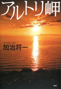 アルトリ岬