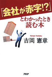 「会社が赤字!?」とわかったとき読む本