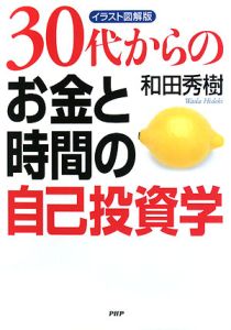 30代からのお金と時間の自己投資学<イラスト図解版>