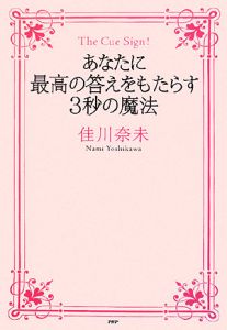 あなたに最高の答えをもたらす3秒の魔法