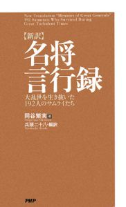 【新訳】名将言行録