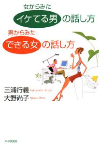 女からみた「イケてる男」の話し方 男からみた「できる女」の話し方