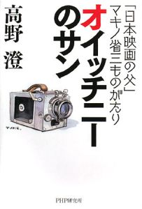 オイッチニーのサン 「日本映画の父」マキノ省三ものがたり
