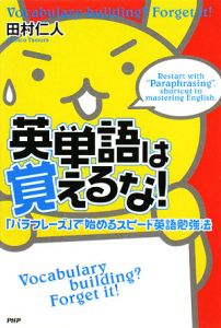 英単語は覚えるな!