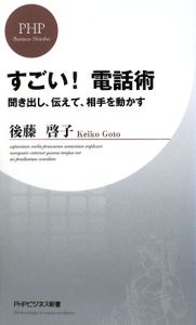 すごい!電話術