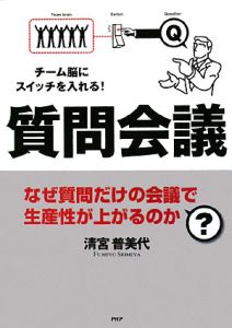 質問会議 なぜ質問だけの会議で生産性が上がるのか?