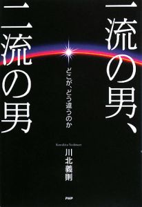 一流の男、二流の男