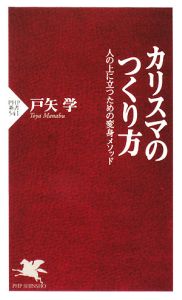 カリスマのつくり方