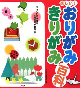 楽しい! おりがみ・きりがみ百科