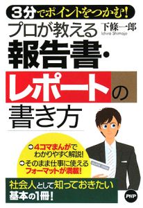 プロが教える報告書・レポートの書き方