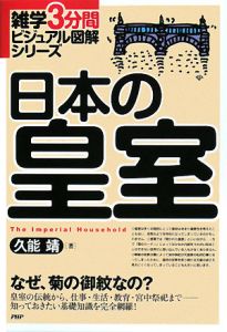 日本の皇室
