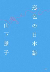 恋色の日本語
