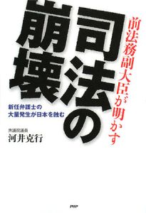 前法務副大臣が明かす 司法の崩壊