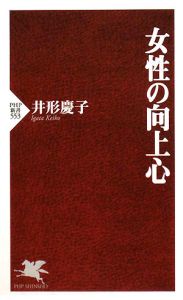 女性の向上心
