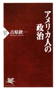 アメリカ人の政治