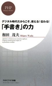 「手書き」の力