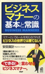 ビジネスマナーの基本と常識