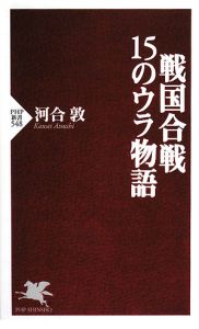 戦国合戦 15のウラ物語