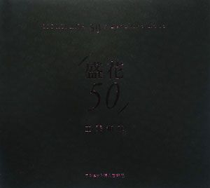 盛花５０