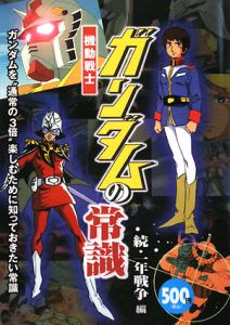 機動戦士ガンダムの常識　続・一年戦争編