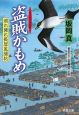 盗賊かもめ　照れ降れ長屋風聞帖