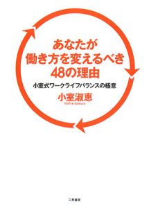 あなたが働き方を変えるべき４８の理由