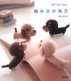 編み犬の毎日　Ami　Ami　Dogs