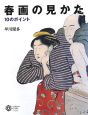 春画の見かた　10のポイント