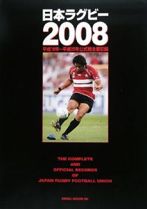 日本ラグビー　平成１９年～平成２０年公式戦主要記録　２００８