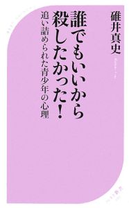 誰でもいいから殺したかった！