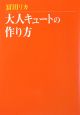 大人キュートの作り方